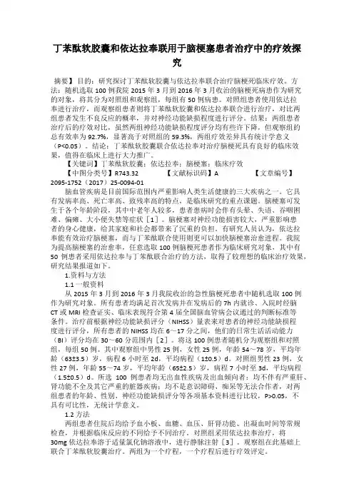 丁苯酞软胶囊和依达拉奉联用于脑梗塞患者治疗中的疗效探究