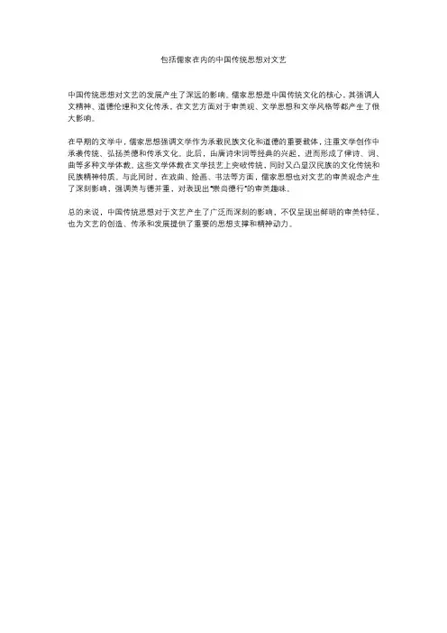 包括儒家在内的中国传统思想对文艺