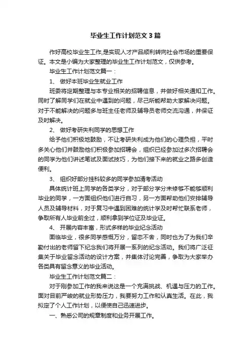 毕业生工作计划范文3篇