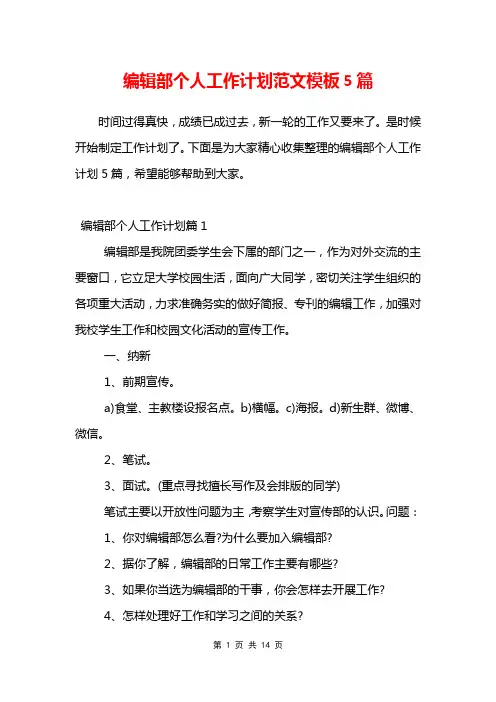 编辑部个人工作计划范文模板5篇