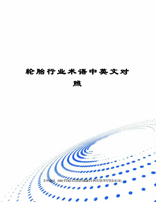 轮胎行业术语中英文对照
