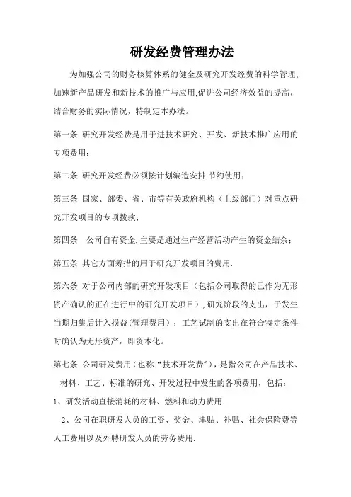 研发经费管理办法
