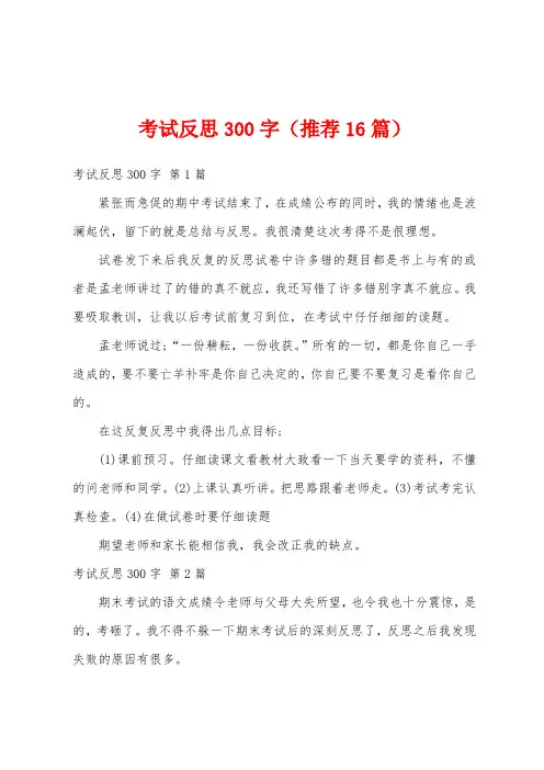 考试反思300字(推荐16篇)