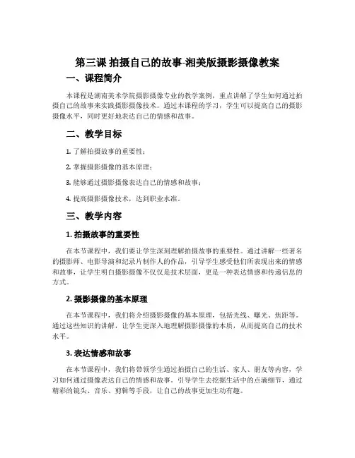 第三课 拍摄自己的故事-湘美版摄影摄像教案