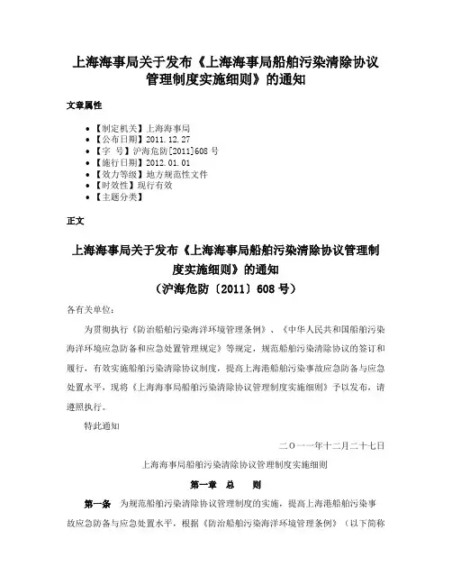 上海海事局关于发布《上海海事局船舶污染清除协议管理制度实施细则》的通知
