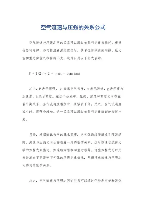 空气流速与压强的关系公式