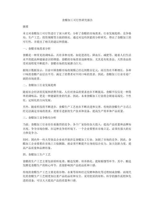 食醋加工可行性研究报告