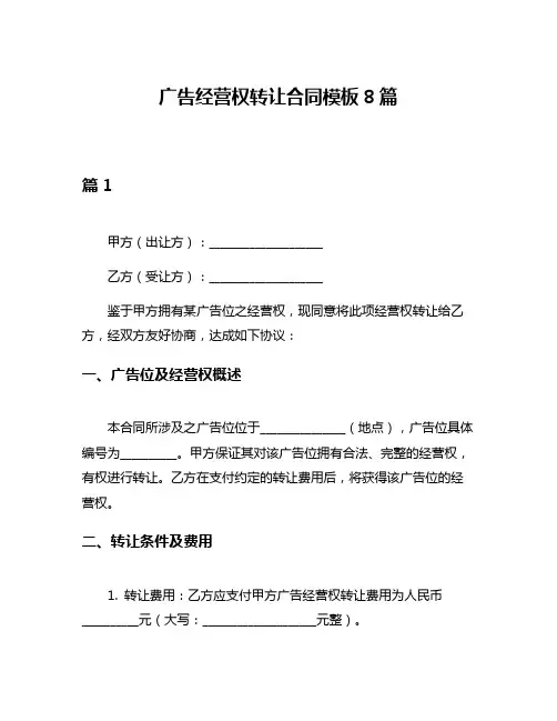 广告经营权转让合同模板8篇