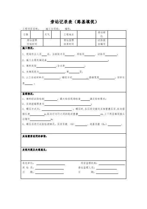 旁站记录表(路基填筑)