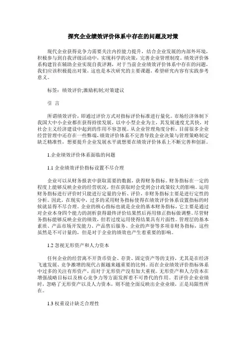 探究企业绩效评价体系中存在的问题及对策