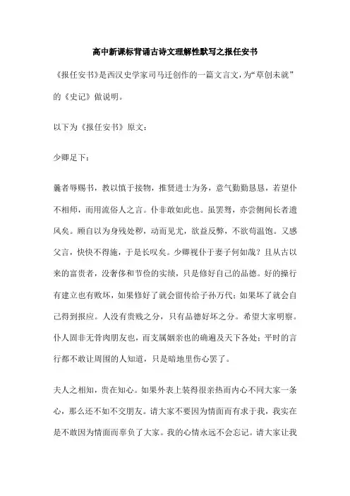 高中新课标背诵古诗文理解性默写之报任安书