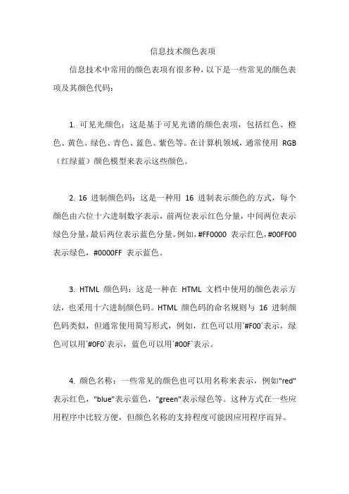 信息技术颜色表项