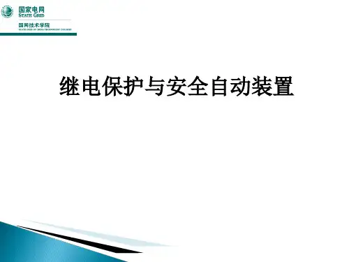 继电保护与安全自动装置概述PPT课件1188