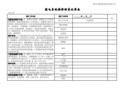 弱电系统维修保养记录表