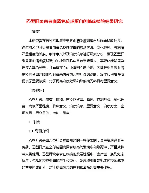 乙型肝炎患者血清免疫球蛋白的临床检验结果研究