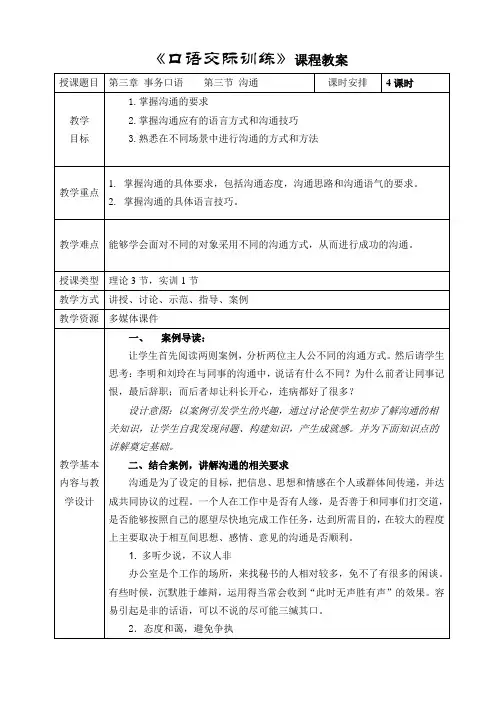 电子教案与课件—口语交际训练(第二版)—A42-9574 第三节 沟通