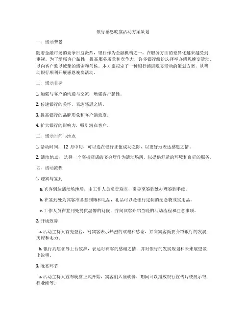 银行感恩晚宴活动方案策划