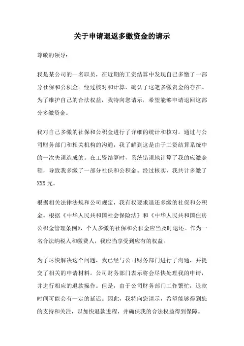 关于申请退返多缴资金的请示