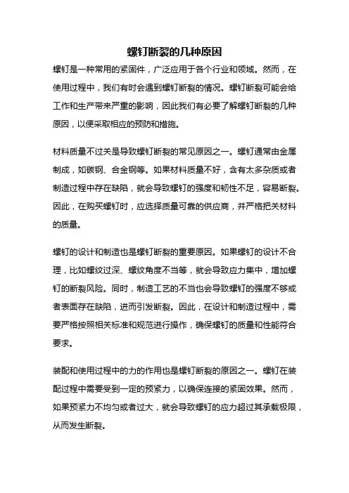 螺钉断裂的几种原因