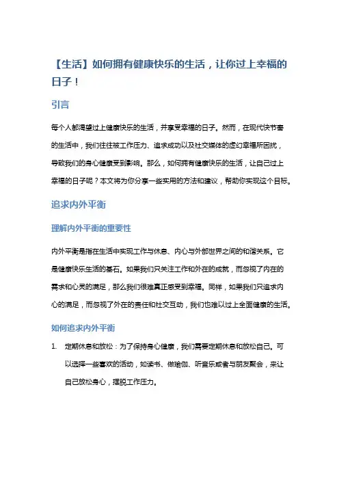 【生活】如何拥有健康快乐的生活,让你过上幸福的日子!