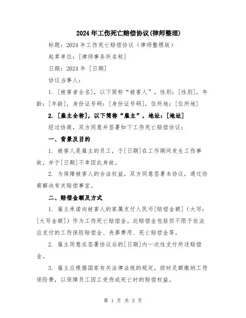 2024年工伤死亡赔偿协议(律师整理)