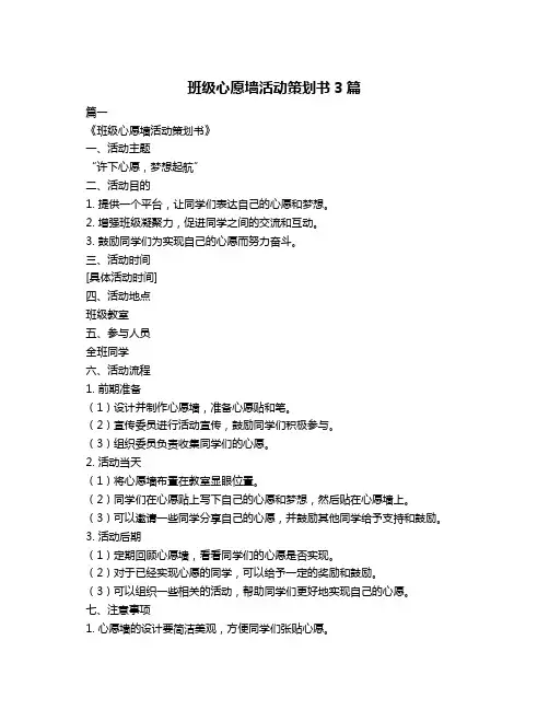 班级心愿墙活动策划书3篇