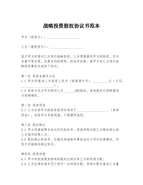 战略投资股权协议书范本