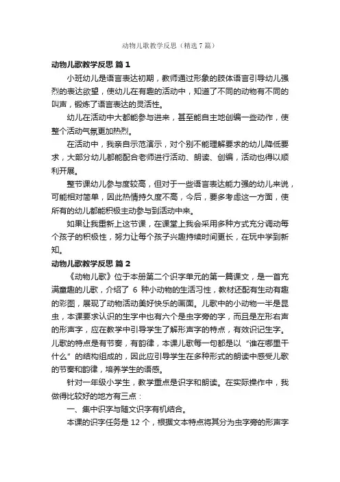 动物儿歌教学反思（精选7篇）