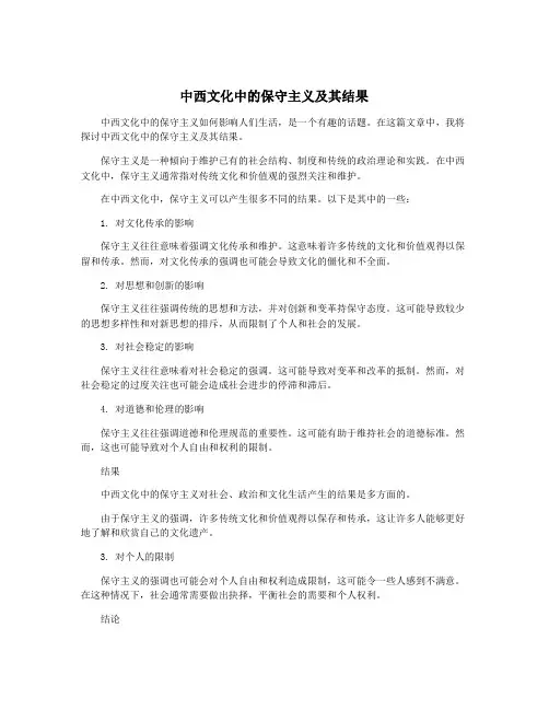 中西文化中的保守主义及其结果