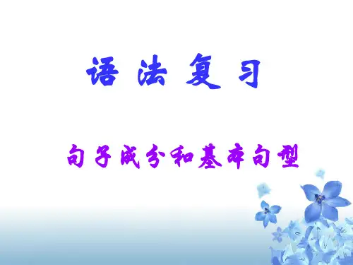句子成分和基本句型