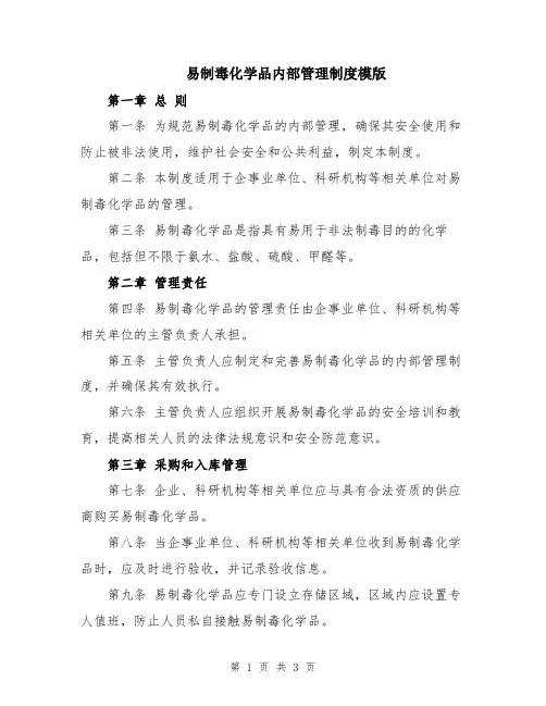 易制毒化学品内部管理制度模版