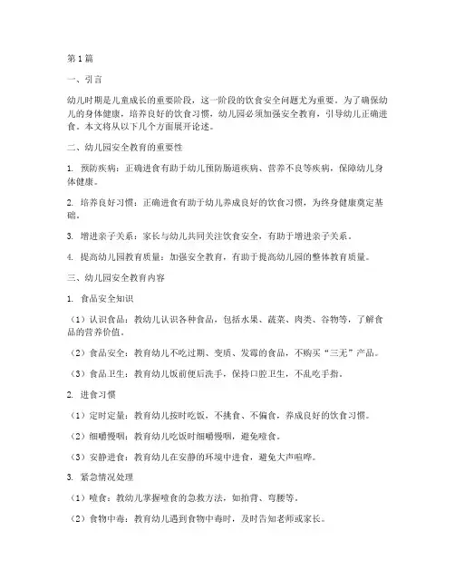 幼儿园安全教育正确进食(3篇)
