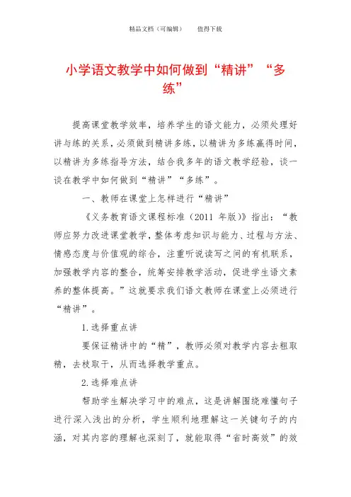 小学语文教学中如何做到“精讲”“多练”