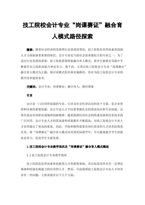 技工院校会计专业“岗课赛证”融合育人模式路径探索