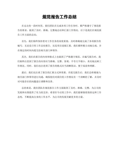 规范报告工作总结