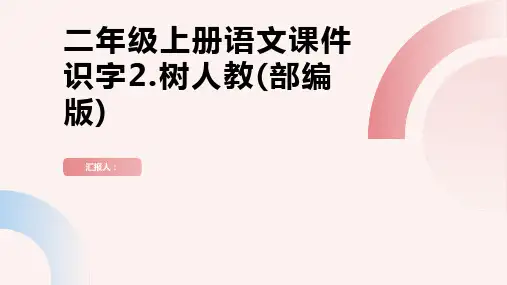 二年级上册语文课件识字2.树人教(部编版)