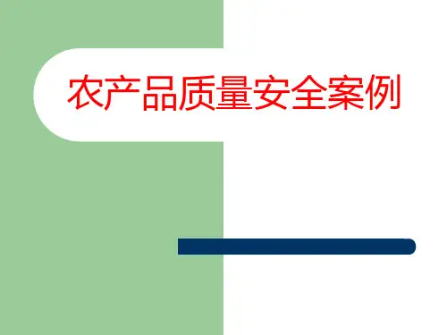 农产品质量安全案例