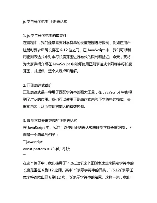 js 字符长度范围 正则表达式