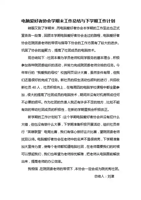 电脑爱好者协会学期末工作总结与下学期工作计划