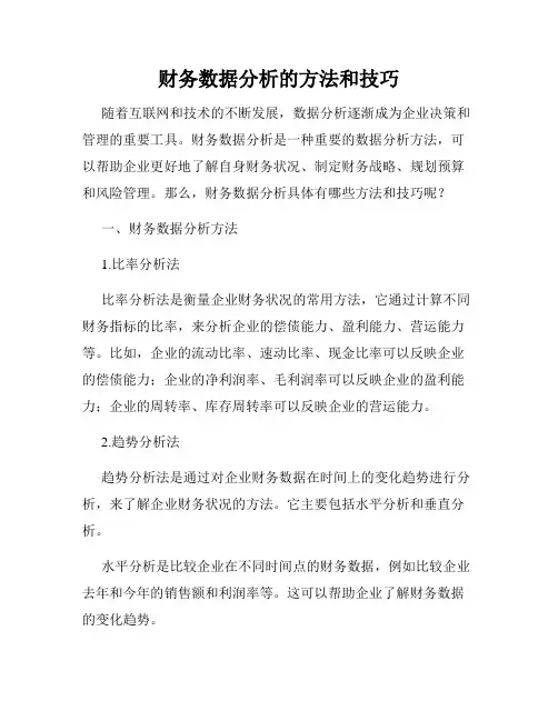 财务数据分析的方法和技巧