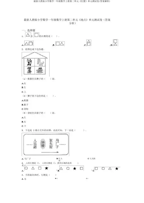 最新人教版小学数学一年级数学上册第二单元《位置》单元测试卷(答案解析)