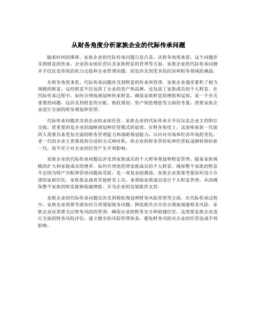 从财务角度分析家族企业的代际传承问题