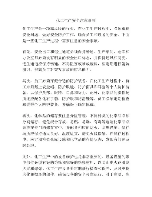 化工生产安全注意事项