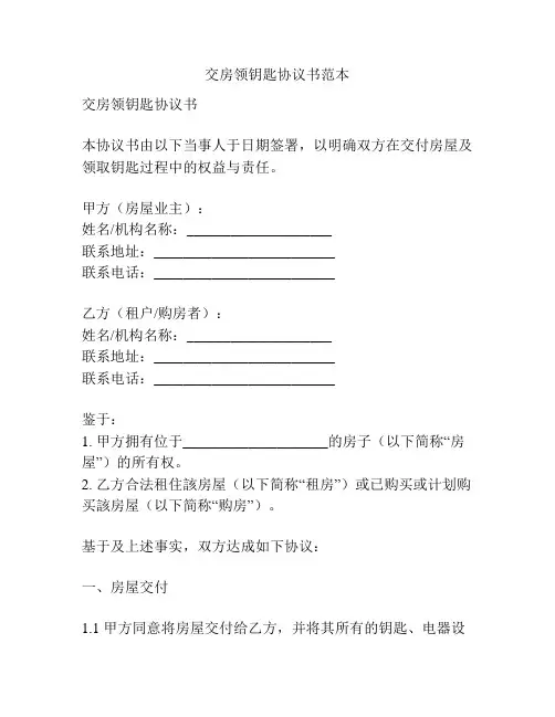 交房领钥匙协议书范本