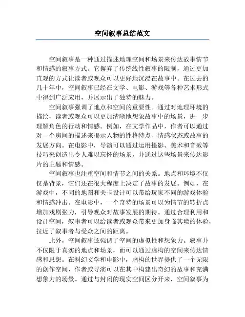 空间叙事总结范文
