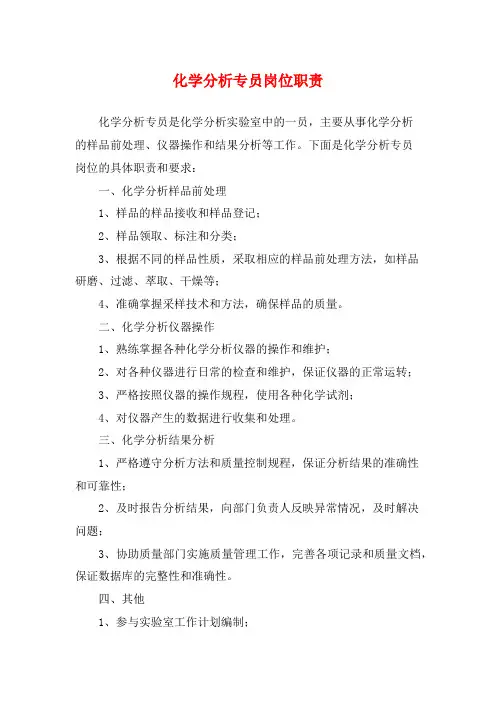 化学分析专员岗位职责