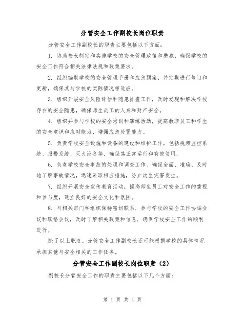 分管安全工作副校长岗位职责(4篇)