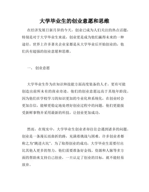 大学毕业生的创业意愿和思维