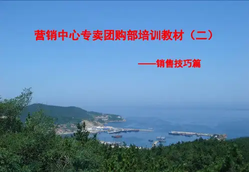 专卖团购部培训材料之二__销售技巧篇-41页文档资料