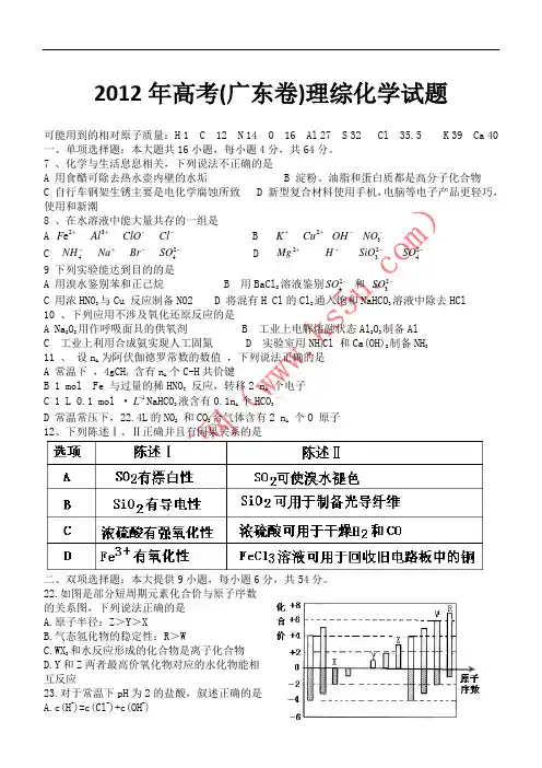 2012年高考(广东卷)理综化学试题含答案